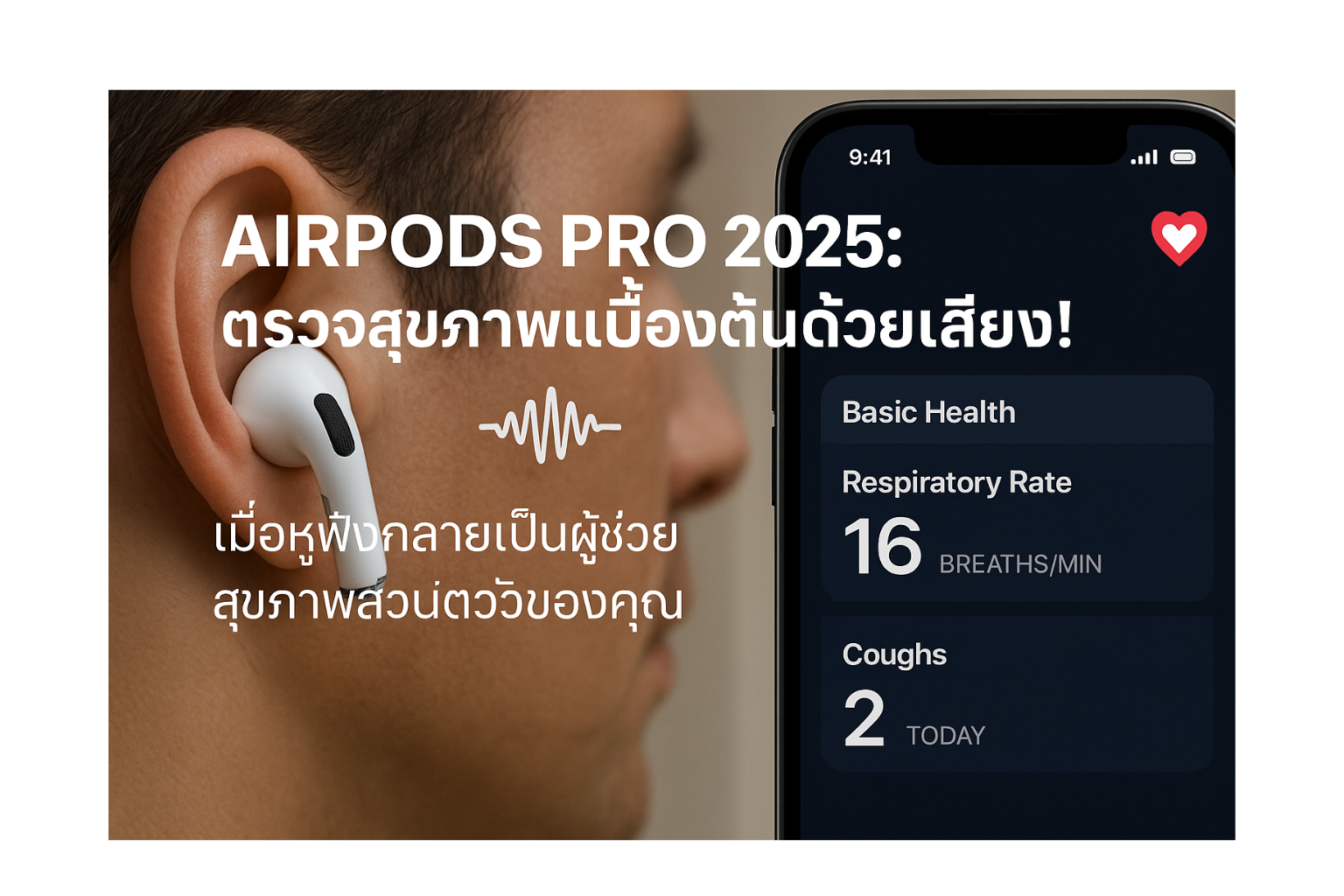 สุขภาพที่ได้ยิน: AirPods Pro 2025 เปลี่ยนหูฟังของคุณให้เป็นเครื่องติดตามสุขภาพ